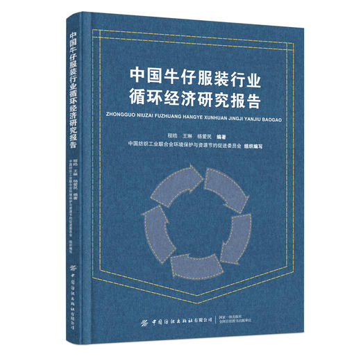 中国牛仔服装行业循环经济研究报告 商品图0
