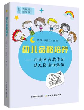幼儿品格培养——以绘本为载体的幼儿园活动案例