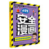 【磨铁】加油吧，麦多多！:小学生安全漫画 （全4册） 珊瑚文化 商品缩略图3