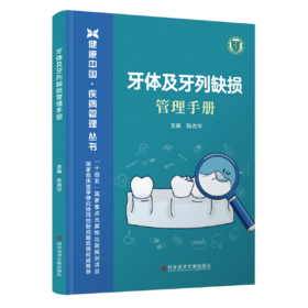 牙体及牙列缺损管理手册 陈吉华主编