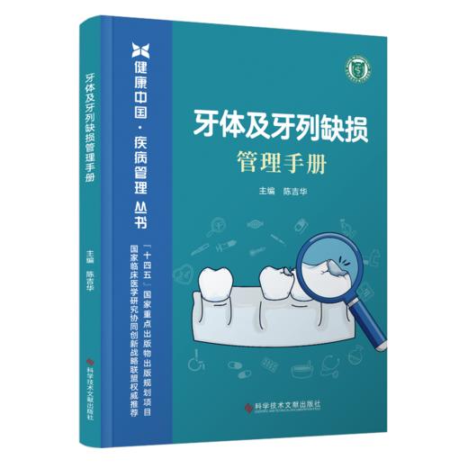 牙体及牙列缺损管理手册 陈吉华主编 商品图0