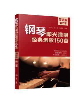 钢琴即兴弹唱经典老歌150首（简谱版 ）第二季