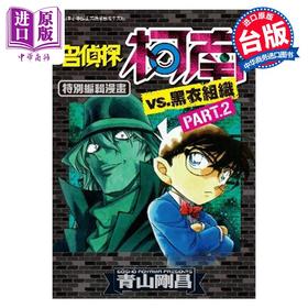 【中商原版】漫画 名侦探柯南VS.黑衣组织 2 青山刚昌 台版漫画书 青文出版社