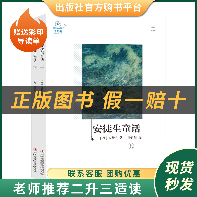 安徒生童话上下册白海豹丛书安徒生著/叶君健译吉林出版集团股份有限公司