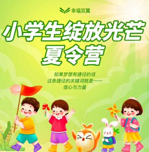 早报价-幸福双翼-小学生夏令营 商品图0