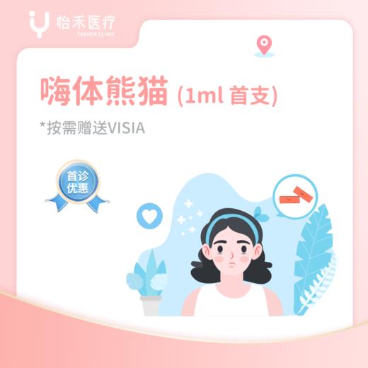 广州【首诊】嗨体熊猫1ml(首支) 商品图0