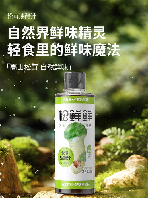 松茸鲜油醋汁  加入松茸提鲜 烧菜凉拌百搭调味汁健康轻食 280g/瓶 商品图3