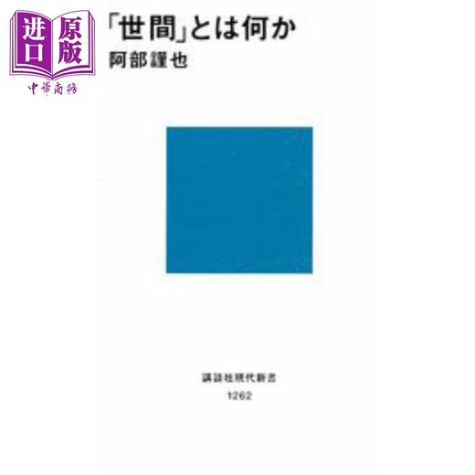 预售 【中商原版】日本人的“世间学”是什么 日本思想史 花衣魔笛手作者阿部谨也代表作 日文原版 世間とは何か 商品图0