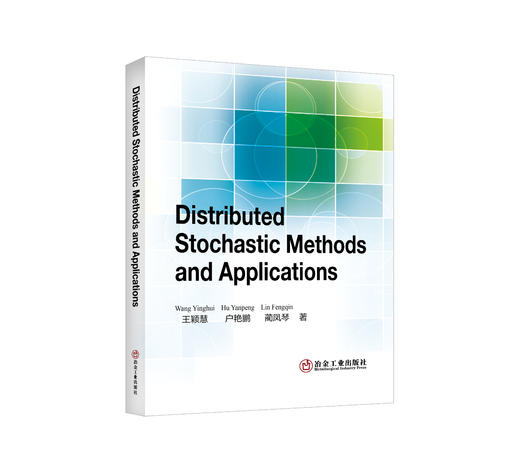 分布式随机方法与应用 = Distributed Stochastic Methods and Applications：英文/王颖慧，户艳鹏，蔺凤琴著 商品图0
