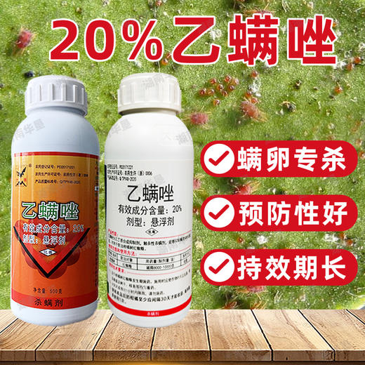 正品20%乙螨唑红蜘蛛专用杀虫药杀螨药剂柑橘红蜘蛛专用杀虫螨剂 商品图1