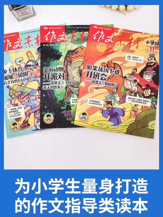 【作文素材小学版订阅】 小学语文作文教辅满分热点时事解读新闻热素材小升初  商品图7