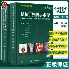 正版现货 格林手外科手术学 第7版上下卷 国际骨科经典 斯科特沃尔夫 原著 陈山林 蒋协远 主译 北京大学医学出版社9787565925405