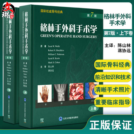 正版现货 格林手外科手术学 第7版上下卷 国际骨科经典 斯科特沃尔夫 原著 陈山林 蒋协远 主译 北京大学医学出版社9787565925405 商品图0