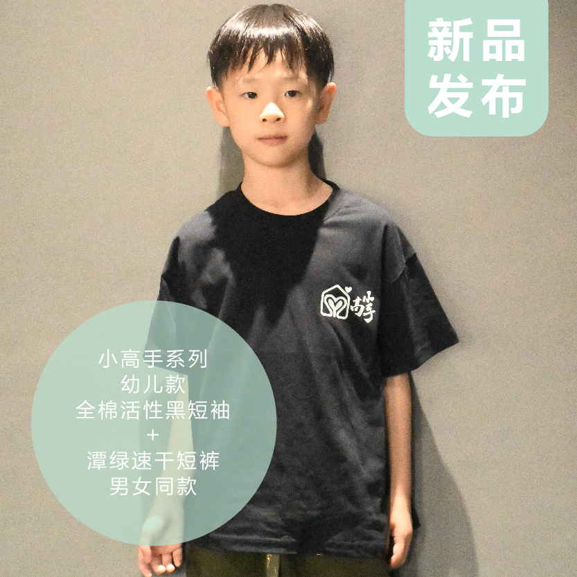 【积分兑换】小高手幼儿款T恤短裤冲锋裤