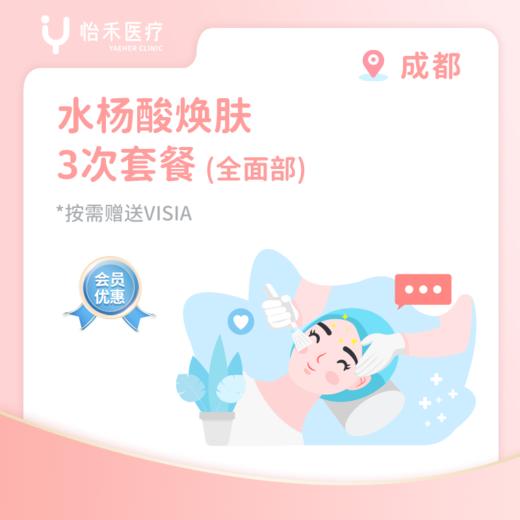 成都【会员】水杨酸焕肤3次套餐(全面部) 商品图0
