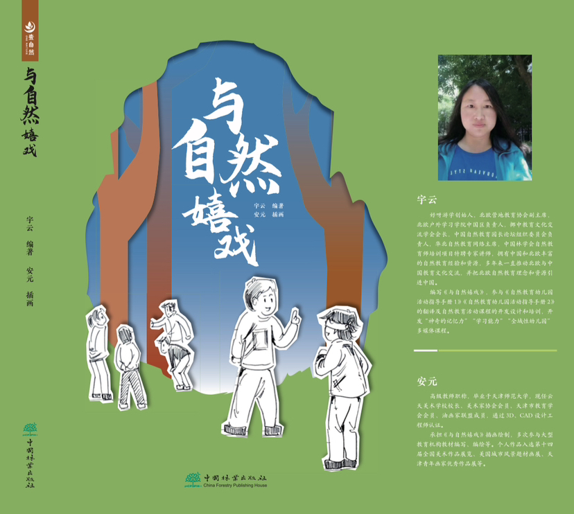 与自然嬉戏  宇云 中国林业出版社 2587