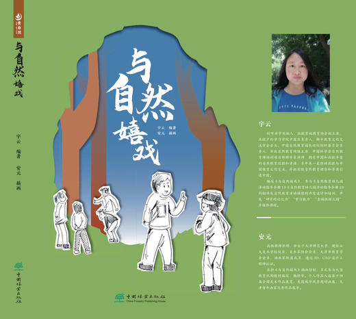与自然嬉戏  宇云 中国林业出版社 2587 商品图0