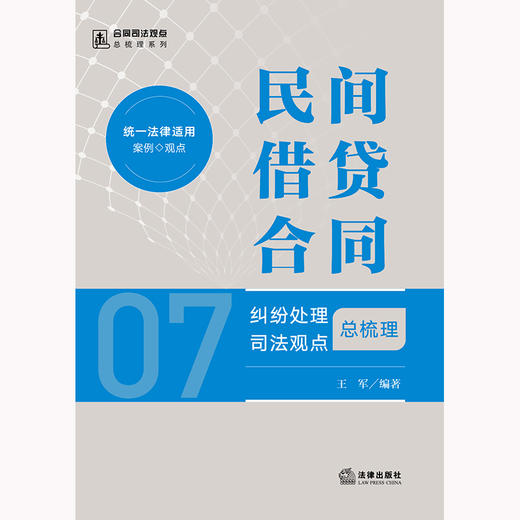 民间借贷合同纠纷处理司法观点总梳理 王军编著 法律出版社 商品图1