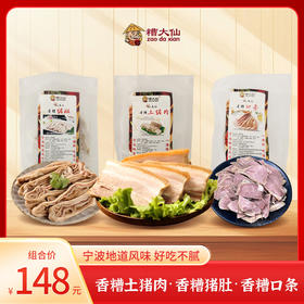 【宁波特产·糟大仙】香糟土猪肉200g/袋*1袋+香糟口条200g/袋*1袋+香糟猪肚200g/袋*1袋