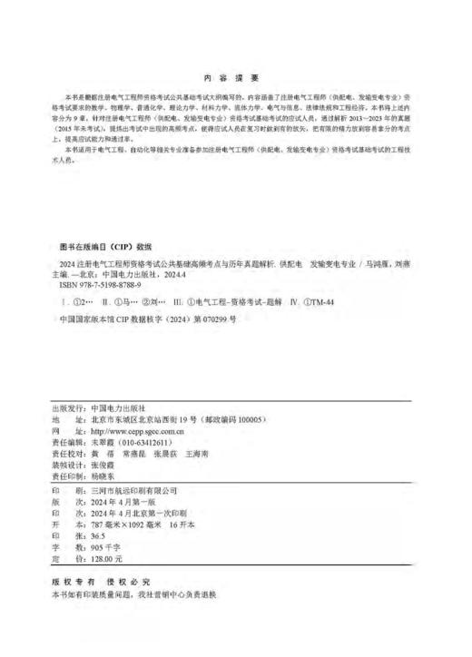 2024注册电气工程师资格考试公共基础 高频考点与历年真题解析 (供配电 发输变电专业) 商品图3