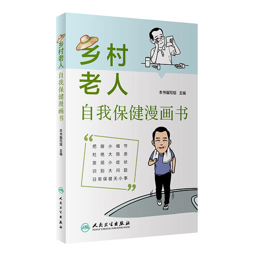 乡村老人自我保健漫画书 外伤急救 科学营养饮食 日常保健癌症预防 老年人用药原则注意事项 科普书 人民卫生出版社9787117360265 商品图1