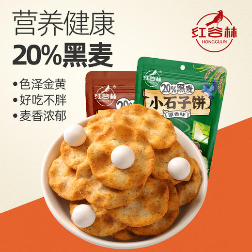 红谷林黑麦小石子饼石头饼石子馍粗粮手工饼干休闲健康休闲小零食 商品图1