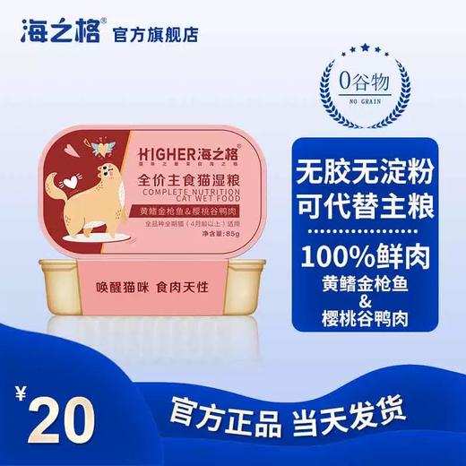 海之格全价主食猫罐头85g 天然无谷 100%鲜肉制作 商品图2