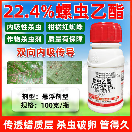 22.4%螺虫乙酯杀螨剂专用药柑橘果树红蜘蛛介壳虫农药杀虫剂正品 商品图2