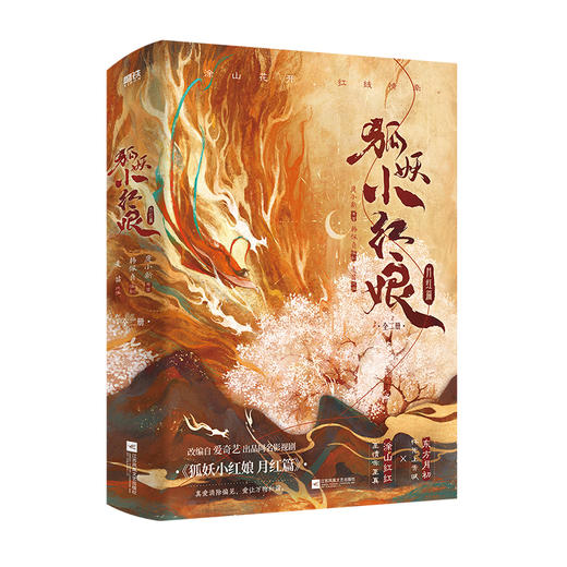 【磨铁】狐妖小红娘.月红篇：全二册 庹小新原著；韩佩贞编剧；麦苗改编 商品图2