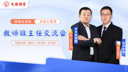 文语课堂田添李艺林老师班主任线下见面会 商品图0