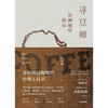 寻豆师：非洲咖啡指南 非洲精品咖啡的经典工具书 许宝霖 著 商品缩略图2
