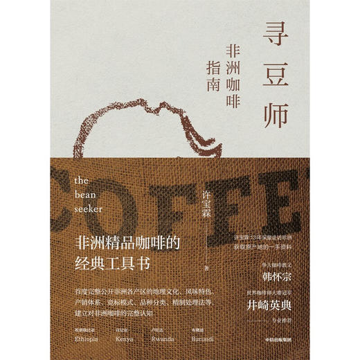 寻豆师：非洲咖啡指南 非洲精品咖啡的经典工具书 许宝霖 著 商品图2