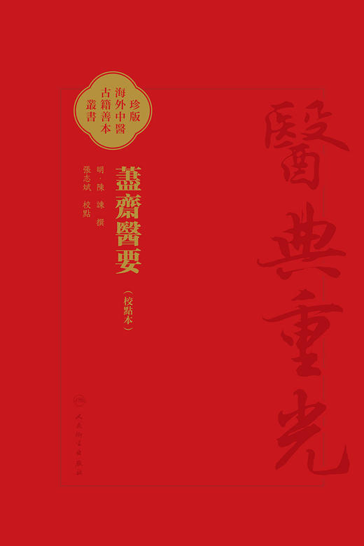 藎齋醫要 校點本 珍版海外中医古籍善本丛书 张志斌校点 荩斋医要明代陈谏类集 医经理论综合性医书 人民卫生出版社9787117342759 商品图3