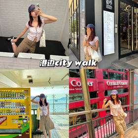 新品上身 | 港边city walk穿搭，又到穿五分裤季节🚊