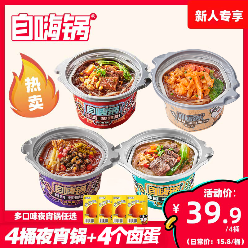 【公众号新人礼】自嗨锅夜宵小火锅，下单数量选4件结算39.9元，满4加赠4个卤鸡蛋，多口味任选