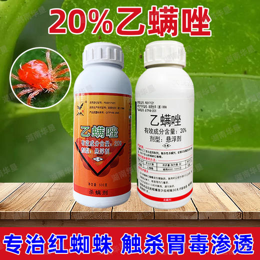 正品20%乙螨唑红蜘蛛专用杀虫药杀螨药剂柑橘红蜘蛛专用杀虫螨剂 商品图2