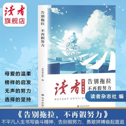 《告别拖拉不再假努力》、《学习很苦坚持很酷》 读者励志丛书·蝶变篇 读者出版社 商品图5