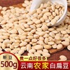 【买2送1，云南农家白扁豆500g】手工精选，原色原味，真空包装，营养丰富！五谷杂粮粗粮 商品缩略图0