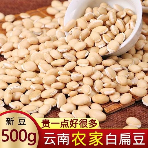 【买2送1，云南农家白扁豆500g】手工精选，原色原味，真空包装，营养丰富！五谷杂粮粗粮 商品图0