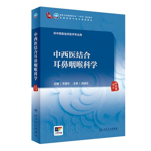 中西医结合耳鼻咽喉科学 朱镇华 卫健委十四五规划 全国高等中医药教育教材 供中西医临床医学专业用 人民卫生出版社9787117361026 商品图1