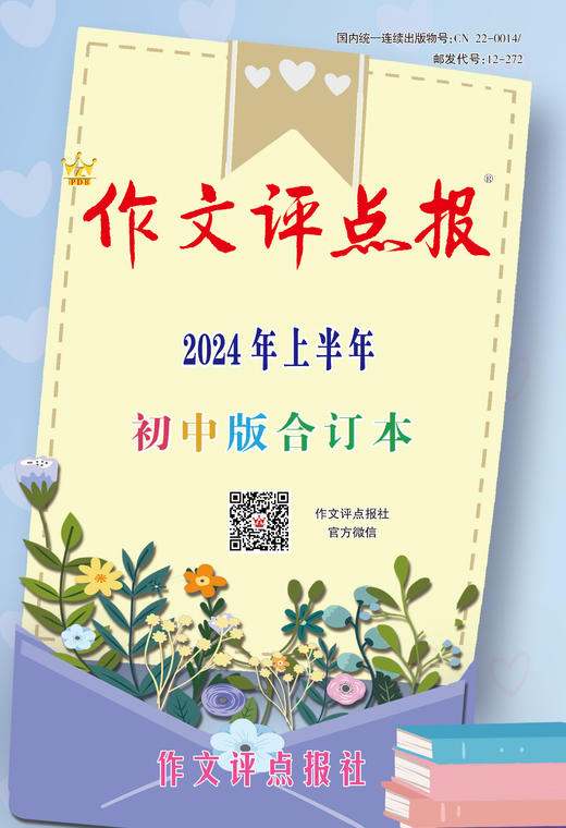 《作文评点报》2024年上半年初中版合订本 商品图0