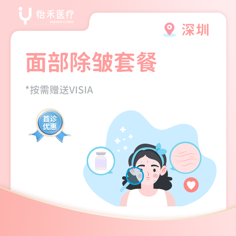 深圳【首诊】面部除皱套餐