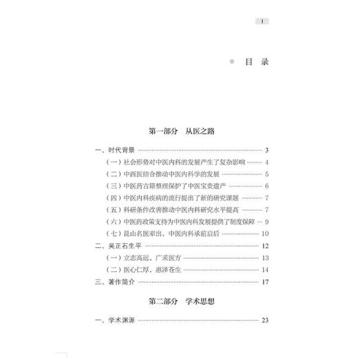 名老中医吴正石医案选 商品图3