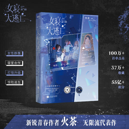 【磨铁】女寝大逃亡 火茶著 商品图1