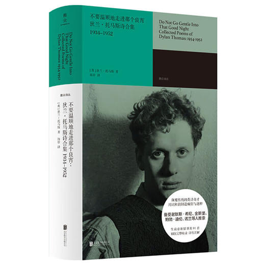 不要温顺地走进那个良宵 狄兰·托马斯诗合集1934-1952 商品图0