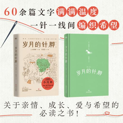【磨铁】岁月的针脚（2024版） ［日］小川糸 著 商品图2