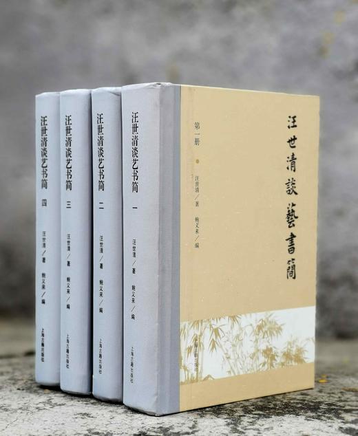 《汪世清谈艺书简》，（全四册），精装32开,汪世清 著；鲍义来 编,上海古籍出版社2021年一版一印，定价：480，售价：210，品相9成。 商品图0