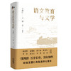 语文教育与文学(钱理群、温儒敏、陈子善、陈思和、李怡、倪文尖、罗岗、张莉倾情推荐；中国首位现代文学博士对语文教育的建言，跨越时空探索当今的教育内卷问题。 商品缩略图1