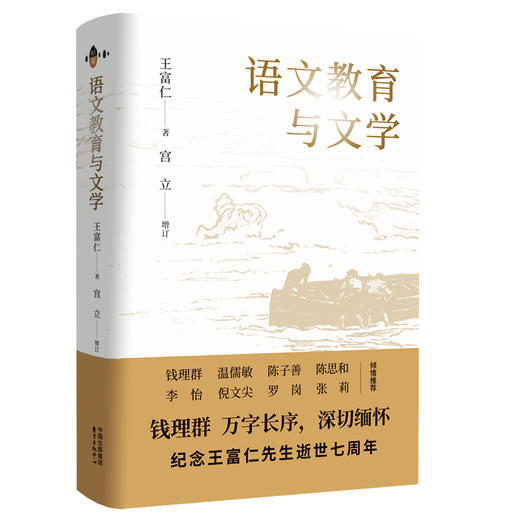 语文教育与文学(钱理群、温儒敏、陈子善、陈思和、李怡、倪文尖、罗岗、张莉倾情推荐；中国首位现代文学博士对语文教育的建言，跨越时空探索当今的教育内卷问题。 商品图1