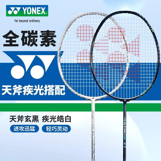 YONEX尤尼克斯羽毛球拍单拍yy全碳素纤维轻灵活天斧进攻型疾光速度型 AXBKEX天斧玄黑 NFWEX疾光皓白 商品图0